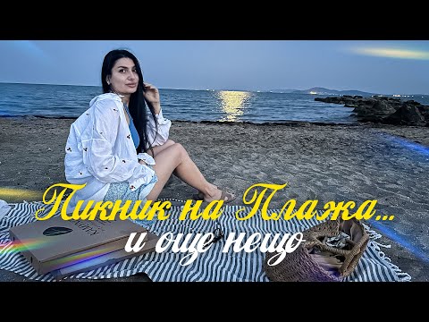 Видео: ВЛОГ|  Пикник край морето и още нещо....