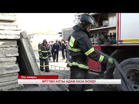 Видео: Ўшда ёнғин 6 кишининг ҳаётига зомин бўлди