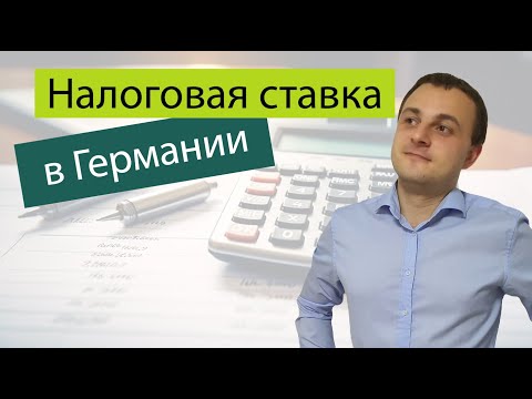 Видео: Налоговая ставка в Германии