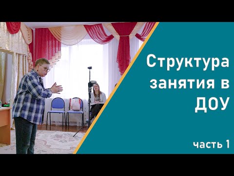 Видео: Структура занятия в ДОУ. Часть 1