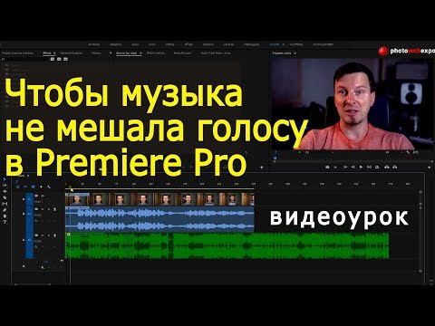 Видео: Premiere Pro. Чтобы музыка не мешала голосу (Sidechain). Урок по видеомонтажу, точнее звукомонтажу