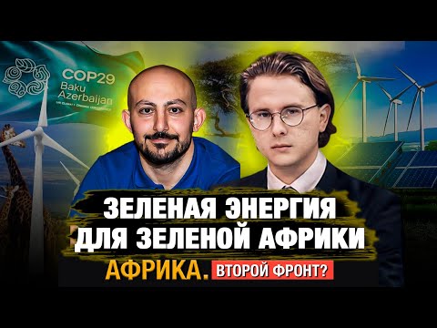 Видео: Что делает Африка для перехода на «зеленую» энергию?