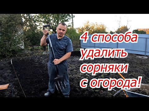 Видео: Как полностью удалить сорняки с огорода- четыре работающих способа!