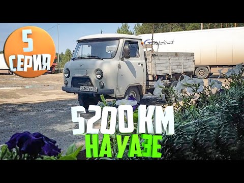 Видео: 5200км на УАЗ 3303. День пятый. Устаем, но едем!