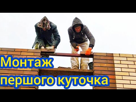 Видео: Монтаж першого куточка на Будинку з цегли. 8 частина @Yakisne_Budivnytstvo