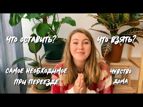 Видео: Вся жизнь в чемодане | Как собрать вещи при переезде