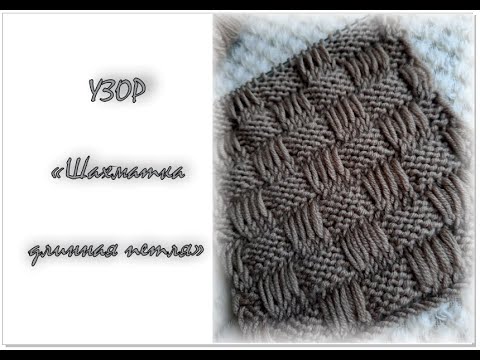 Видео: Узор "Шахматка длинная петля"  спицами. Узор для мужских изделий.