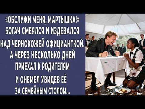 Видео: «Богач смеялся над официанткой... но через дни онемел, увидев, кто она на самом деле!»