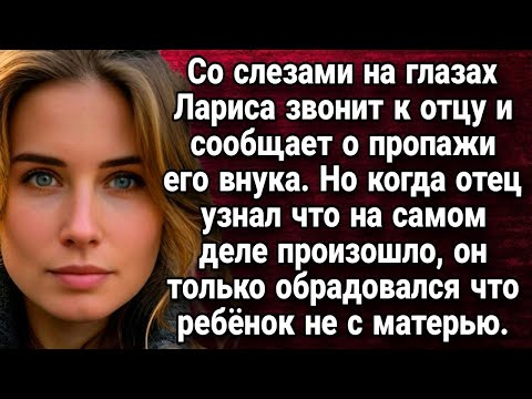 Видео: Со слезами на глазах Лариса звонит к отцу и сообщает о пропажи его внука  Истории из жизни
