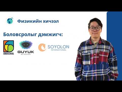 Видео: Физикийн хичээл №18 Хүчийг зураглах