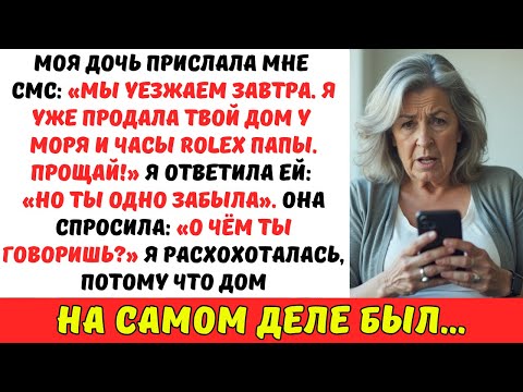 Видео: «Мы уезжаем завтра, мама. Я ПРОДАЛА твой пляжный дом и папины часы». Но она НЕ ЗНАЛА, что…