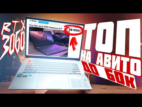 Видео: Топовый игровой ноутбук до 60 тысяч рублей с Avito? Проверяем авито, смотрим реальные объявления!
