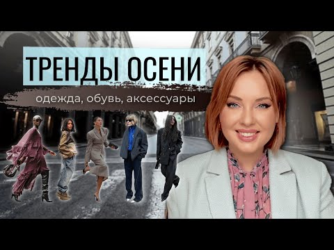 Видео: Тренды осени 2025: ТОП вещи, которые сделают твой образ стильным