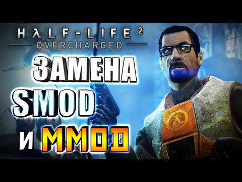 Видео: Half-Life 2: OVERCHARGED - ЗАМЕНА SMOD?