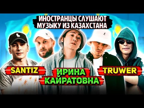 Видео: Иностранцы слушают музыку из КАЗАХСТАНА: ИРИНА КАЙРАТОВНА / SANTIZ / TRUWER