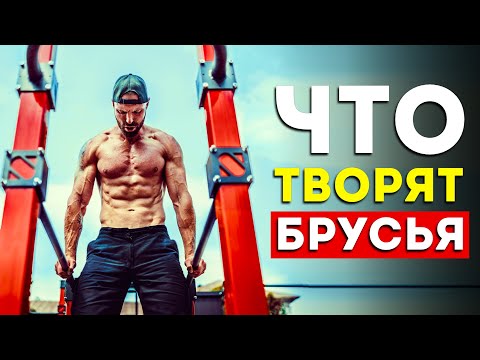 Видео: Вот что будет с вашим телом, если отжиматься на брусьях (впечатляет)