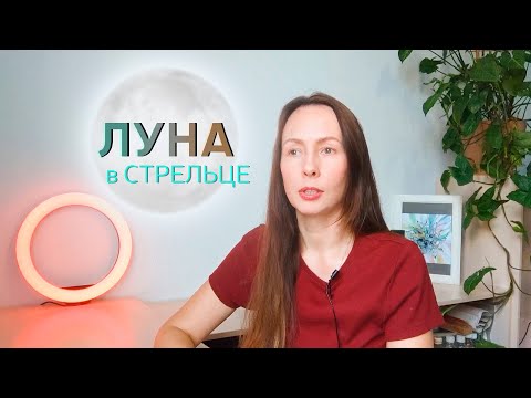 Видео: 🌕ЛУНА В СТРЕЛЬЦЕ♐ ЭМОЦИОНАЛЬНОСТЬ, ТАЛАНТЫ, отношения МАТЬ_РЕБЕНОК/ поДушам