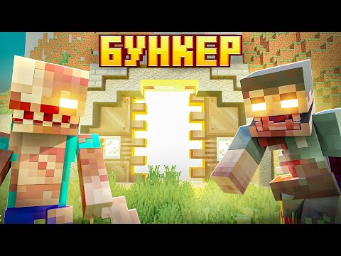 Видео: ПОСТРОИЛИ БУНКЕР В ЗОМБИ АПОКАЛИПСИСЕ МАЙНКРАФТ! ВЫЖИВАНИЕ С ПАРАЗИТАМИ МАЙНКРАФТ ХАРДКОР