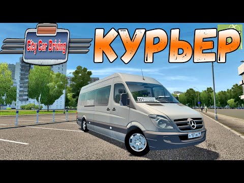 Видео: ПОДРАБОТАЛ КУРЬЕРОМ НА СПРИНТЕРЕ - CITY CAR DRIVING + LOGITECH G29