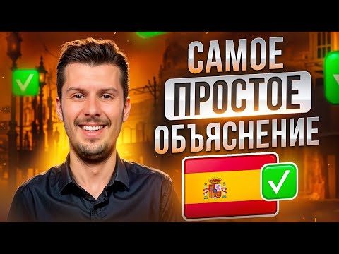 Видео: Пойми ЭТО и заговоришь на ИСПАНСКОМ за считаные дни!