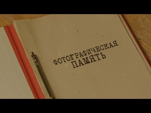 Видео: Фотографическая память | Вещдок. Особый случай. По ту сторону фронта