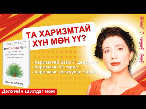 Видео: Та харизмтай хүн мөн үү? ‎Харизмтай байх 7 гол давуу тал‎