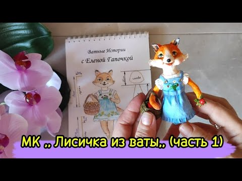 Видео: МК ,, Лисичка из ваты,, #ватныеигрушки #diy #мастеркласс #изваты #лиса