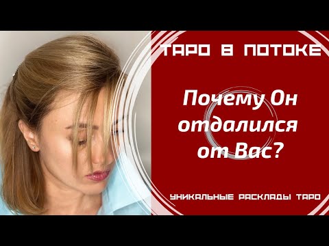 Видео: Почему Он отдалился от Вас?