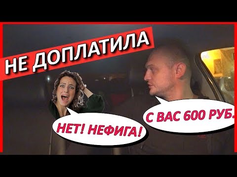Видео: ПРИНЦИПИАЛЬНАЯ ПАССАЖИРКА ОТКАЗАЛАСЬ ДОПЛАЧИВАТЬ В ТАКСИ!