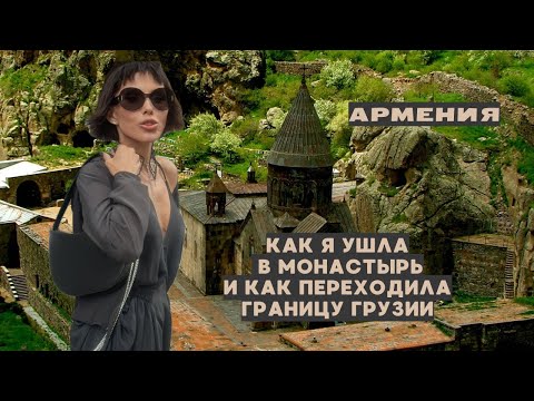 Видео: Как я уходила в монастырь и переходила границу Грузии  . Армения