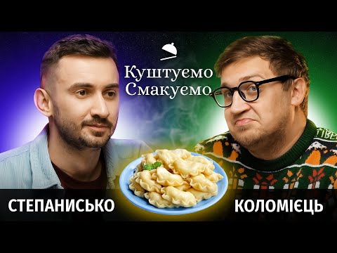 Видео: Сергій Степанисько - "Куштуємо Смакуємо" - Вареники 🥟 | Ютуб Юри Коломійця