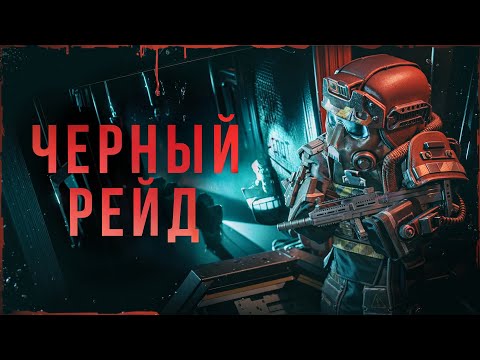 Видео: Новый ивент в STALCRAFT:X - ЧЕРНЫЙ РЕЙД! Cамая КРУПНАЯ СДЕЛКА в СТАЛКРАФТ!