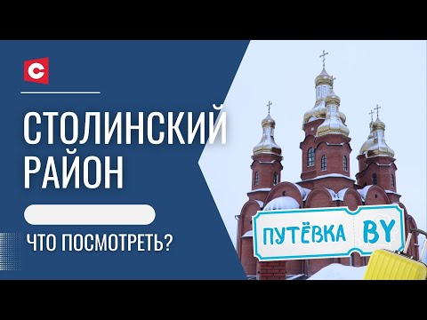 Видео: Сердце Полесья: древние легенды и клад Радзивиллов! Чем удивляет Столинский район? | Путёвка BY