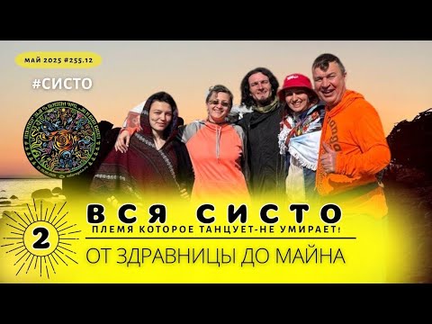 Видео: Систо [2] ночной субботний дозор от Здравницы до Майна. #255.12