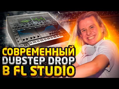 Видео: Пишем современный Dubstep дроп в FL Studio.