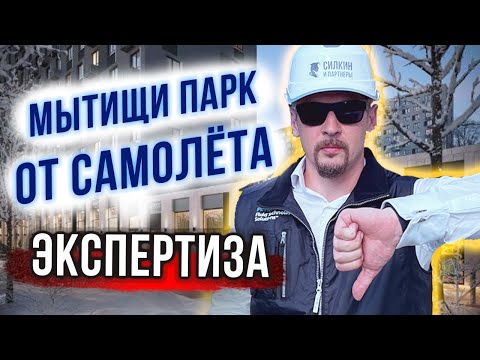 Видео: САМОЛЕТ НЕ УСТРАНИЛ НЕДОСТАТКИ ❗️ ЖК Мытищи Парк