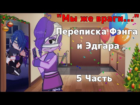 Видео: "МЫ ЖЕ ВРАГИ..." Переписка Фэнга и Эдгара[яой] 5 часть | 1 сезон