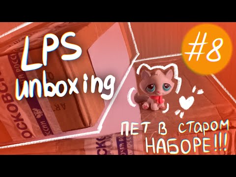 Видео: LPS UNBOXING  #8 | ЛПС РАСПАКОВКА #8