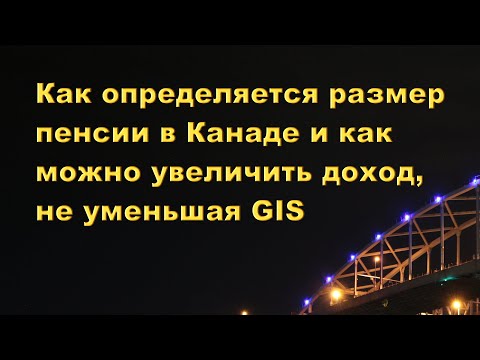 Видео: Как определяется размер пенсии в Канаде и как можно увеличить доход, не уменьшая GIS