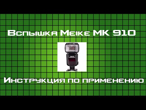 Видео: Инструкция по применению - вспышка Meike MK 910