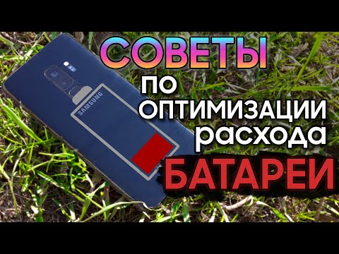 Видео: СОВЕТЫ по АВТОНОМНОСТИ на Samsung Galaxy | S10 S9 S8 Note 8 Note 9