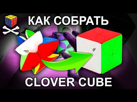 Видео: Как собрать Кловер куб Clover Cube solving