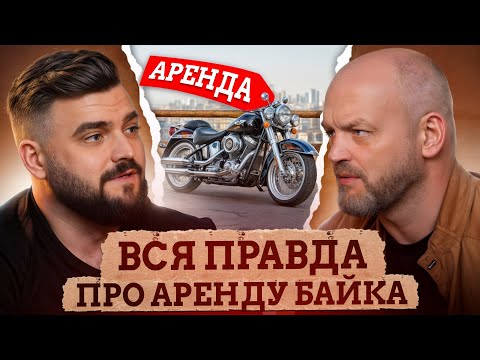 Видео: Как быть БАЙКЕРОМ без МОТОЦИКЛА? / Как арендовать мотоцикл в любом городе?