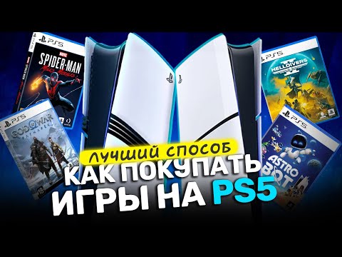 Видео: Как покупать игры с PS Plus на PlayStation 5 в 2025 году?