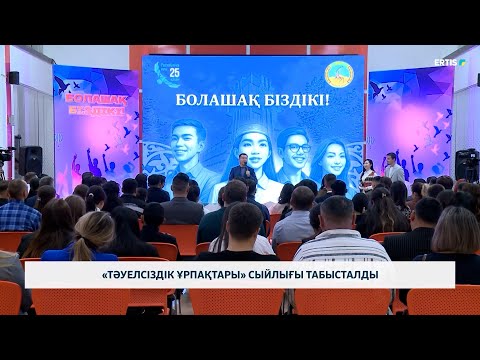 Видео: «Тәуелсіздік ұрпақтары» сыйлығы табысталды