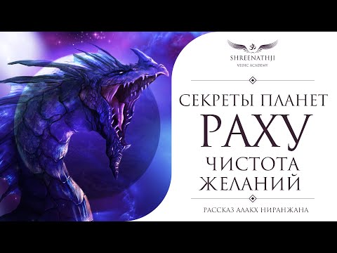 Видео: Секреты планет | Раху | ЧИСТОТА ЖЕЛАНИЙ