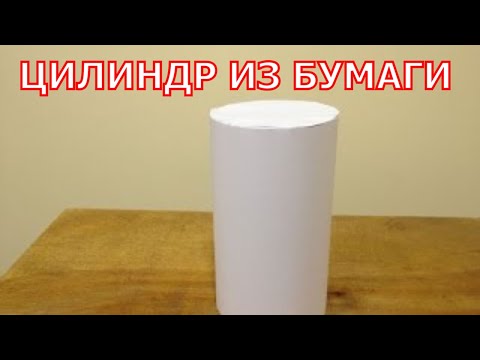 Видео: Как сделать цилиндр из бумаги.