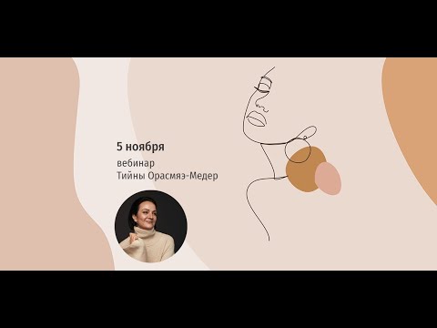 Видео: Видео Тийны Орасмяэ-Медер, тема которого как никогда актуальна: «Бьюти Мифы: вся правда о косметике»