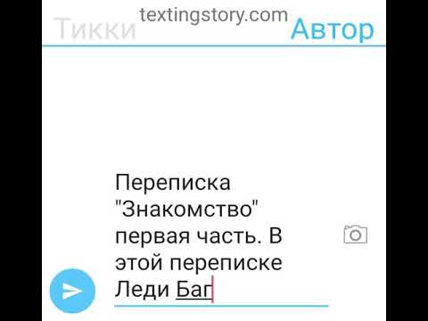 Видео: Переписка по леди баг. "Знакомство" 1 часть