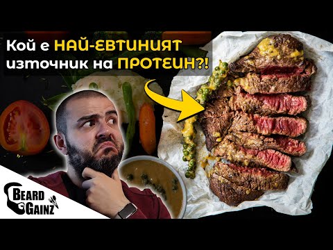 Видео: Колко струват 30г ПРОТЕИН от различни ИЗТОЧНИЦИ?!